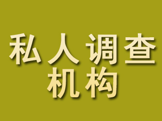 君山私人调查机构